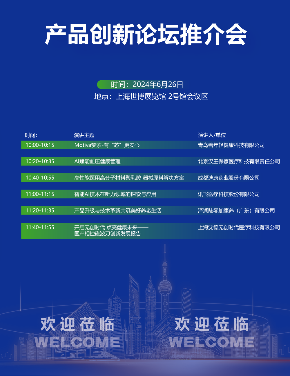上海国际医疗器械展览会——产品创新论坛推介会