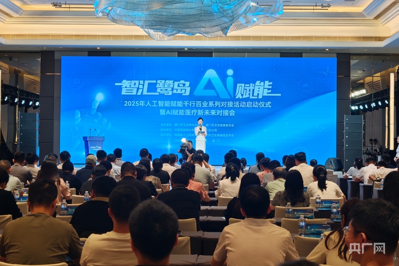 高质量发展看中国｜厦门以AI赋能千行百业 首站聚焦医疗新生态
